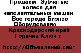 Продаем  Зубчатые колеса для наполнительных машин.  - Все города Бизнес » Оборудование   . Краснодарский край,Горячий Ключ г.